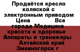 Продаётся кресло-коляской с электронным приводом › Цена ­ 50 000 - Все города Медицина, красота и здоровье » Аппараты и тренажеры   . Алтайский край,Змеиногорск г.